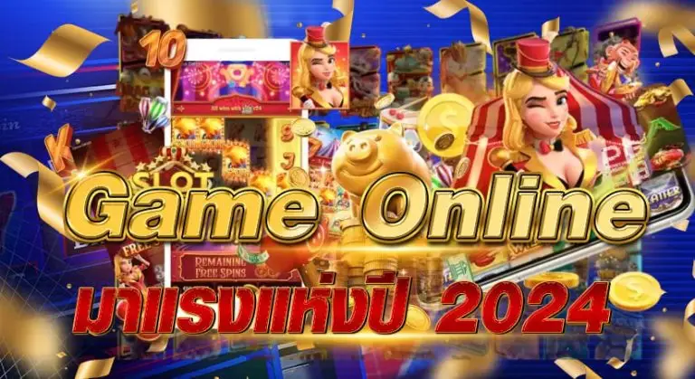 game online มาแรงแห่งปี 2024