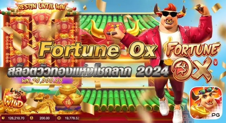 Fortune Ox สล็อตวัวทองแห่งโชคลาภ 2024
