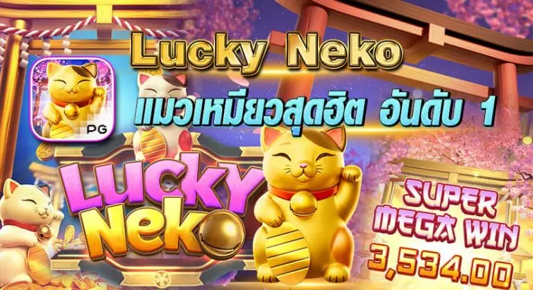 Lucky Neko แมวเหมียวสุดฮิต อันดับ 1